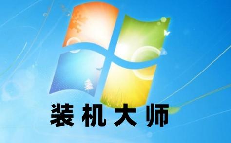装机大师下载2026