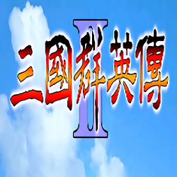 三国群英传单机下载2026