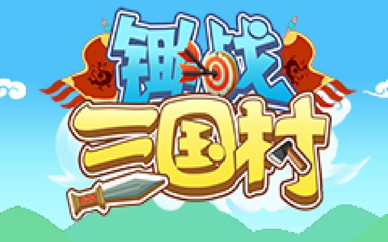 锄战三国村下载2026