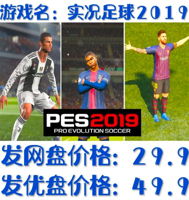 实况足球2019中文版下载2026