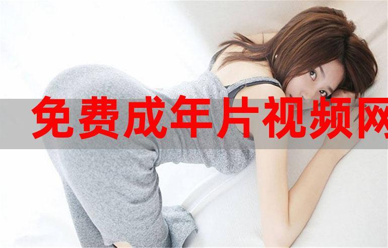 成人影片下载2026