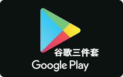 谷歌三件套一键下载2026