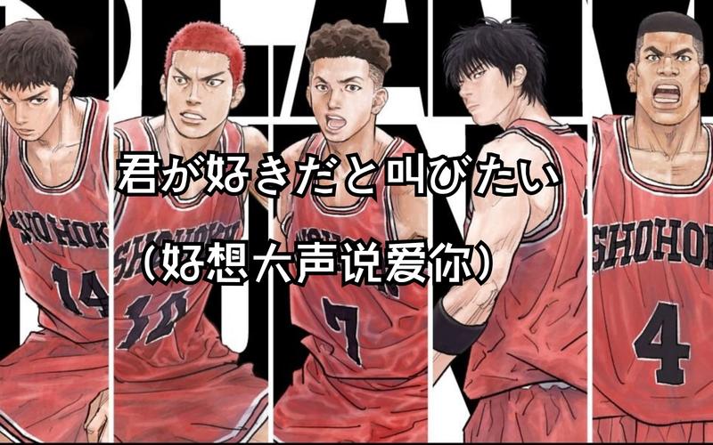灌篮高手日语版 下载2026