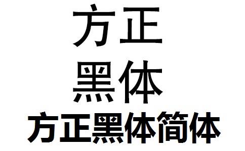 方正大黑简体字体下载2026