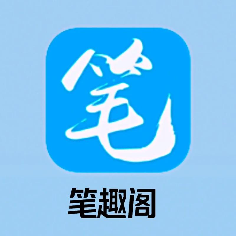 笔趣书阁下载2026