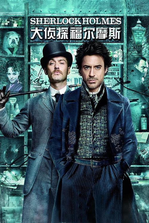 大侦探福尔摩斯下载2026