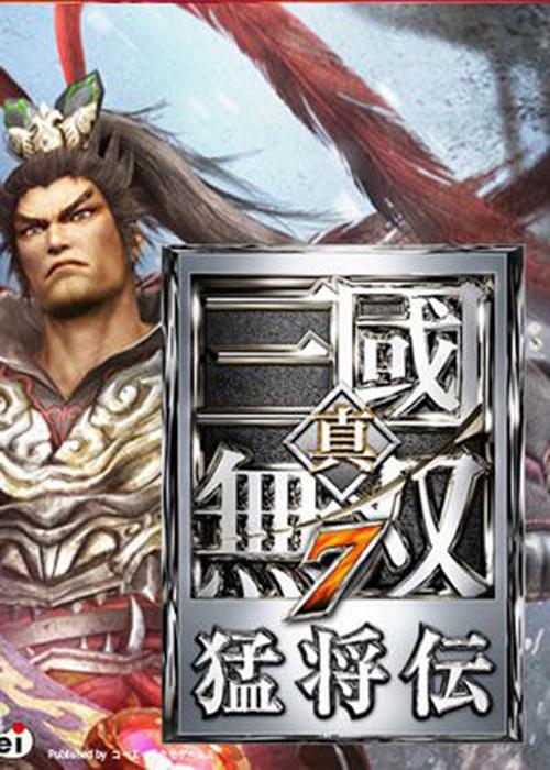真三国无双7猛将传下载2026