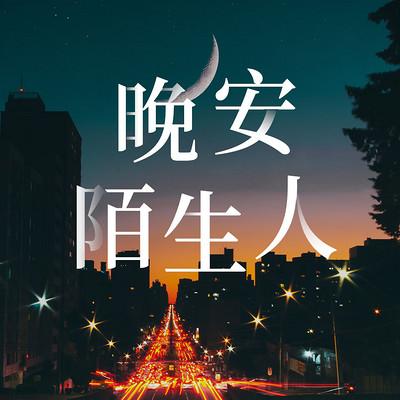 晚安下载2026