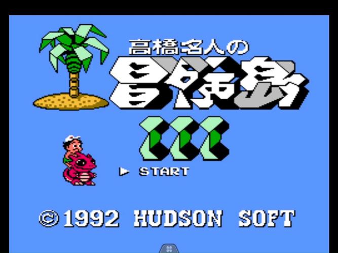 高桥名人冒险岛2026