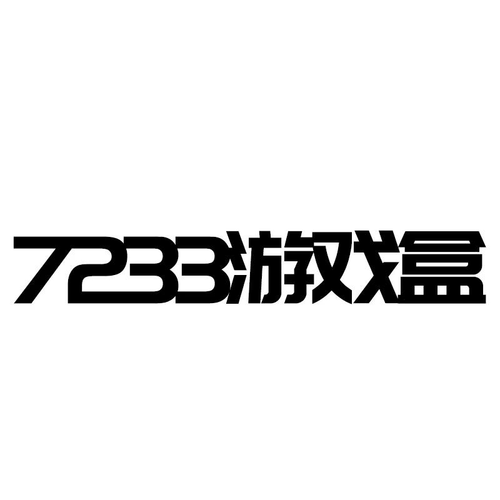 7233游戏盒下载2026