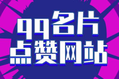 qq名片赞软件下载2026