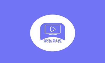 策驰影院下载2026