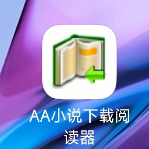 AA小说下载阅读器2026