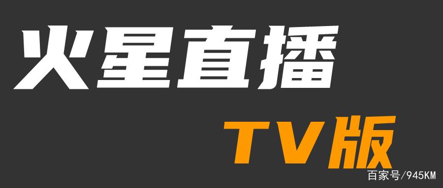 火星直播下载2026