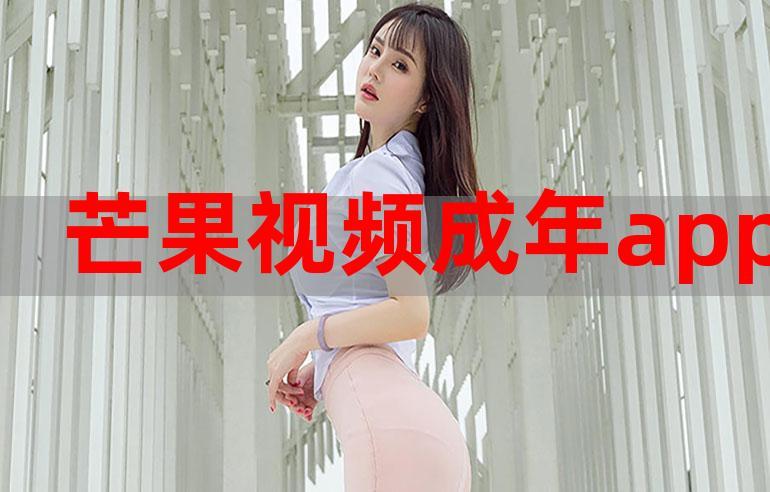 芒果视频在线观看2026