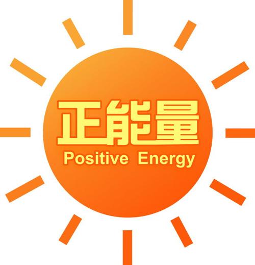 正能量下载2026