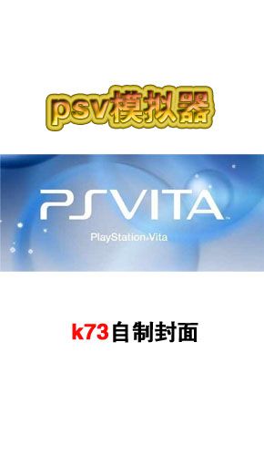 psv模拟器2026