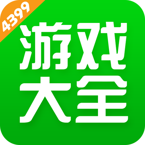 4399游戏盒子下载2026
