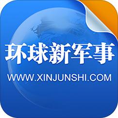 环球新军事网2026