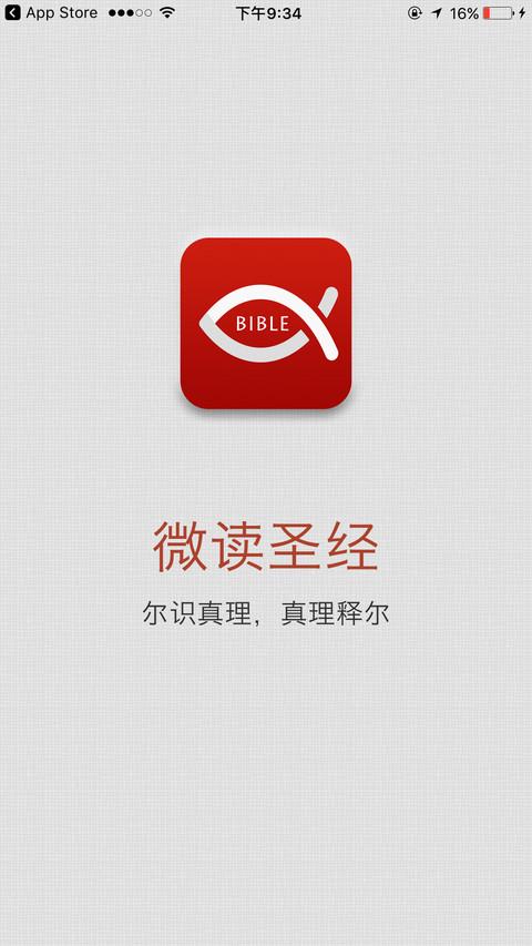 微读圣经下载安装2026