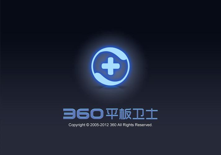 360平板卫士官方下载2026