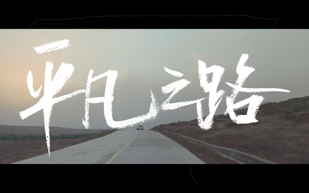 平凡之路下载2026