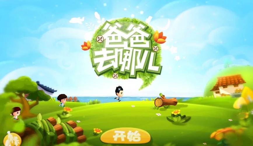爸爸去哪儿小游戏2026