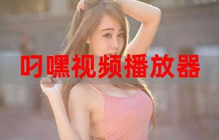 叼嗨视频2026