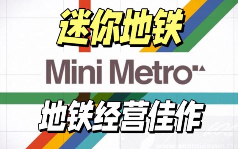 迷你地铁下载2026