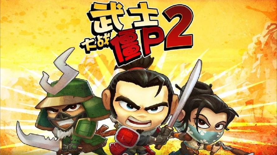 武士大战僵尸下载2026