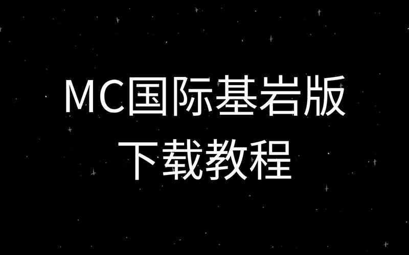 如何下载我的世界国际版2026