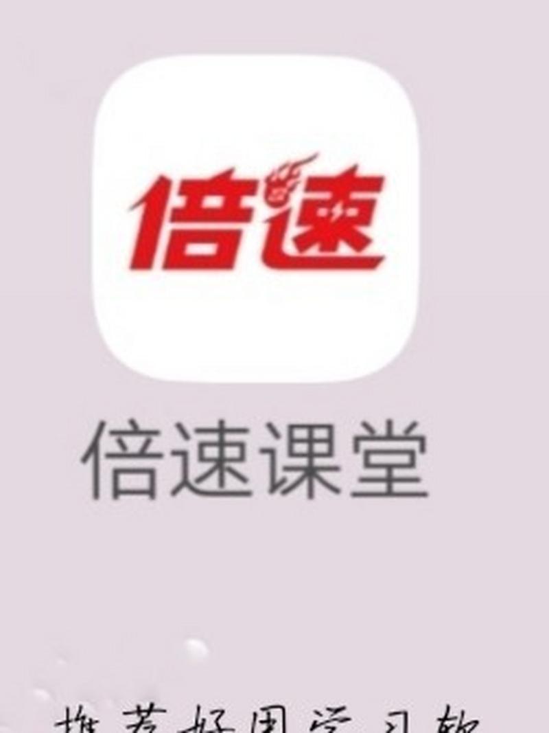 倍速课堂免费下载2026
