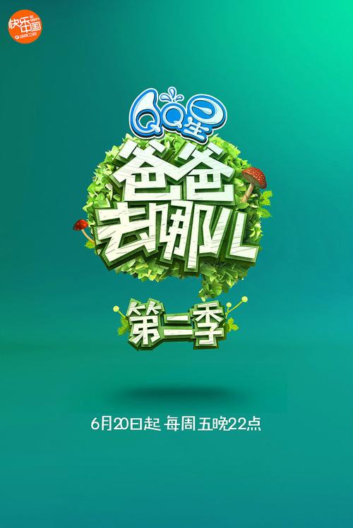 爸爸去哪儿第二季下载2026