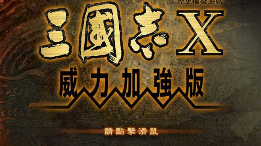 三国志10威力加强版2026