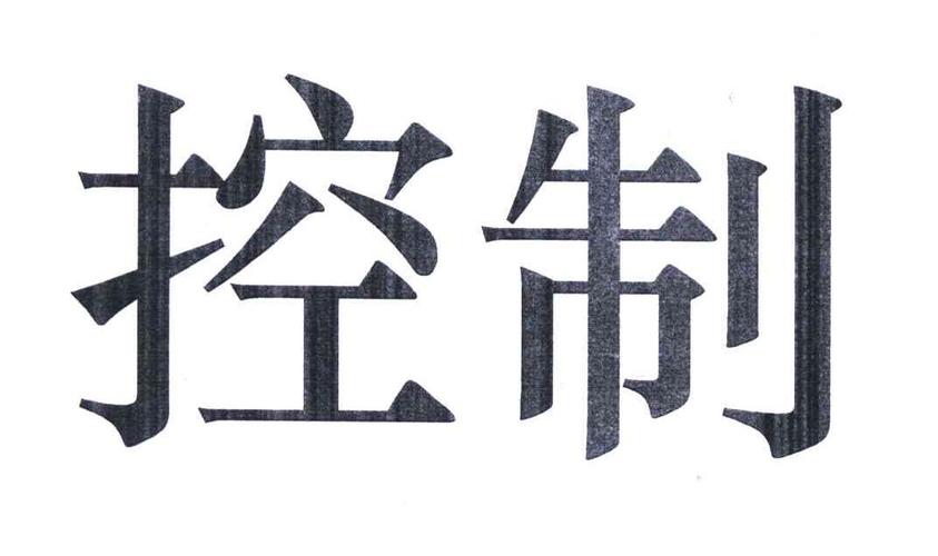 控制下载2026
