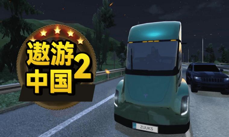 遨游中国2免费下载2026