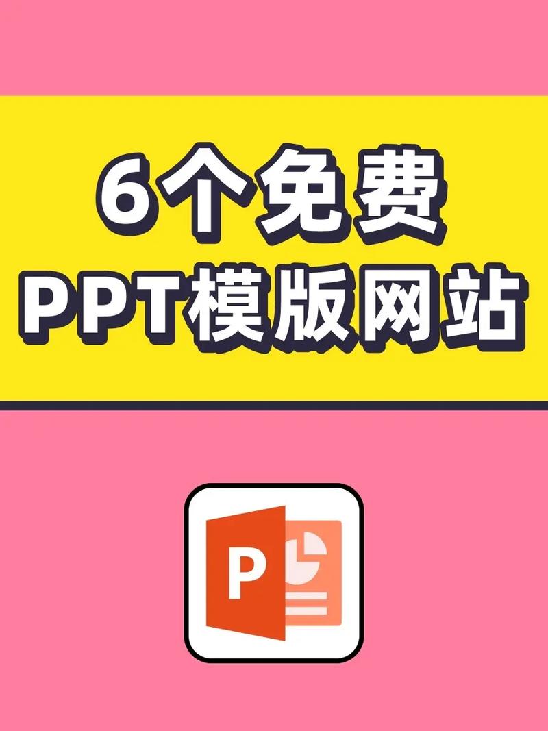 免费ppt模板下载网站2026