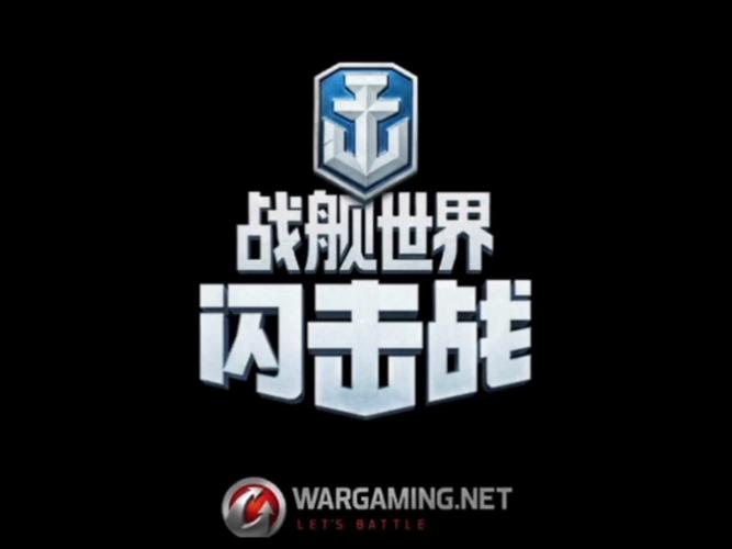 战舰世界闪击战下载2026