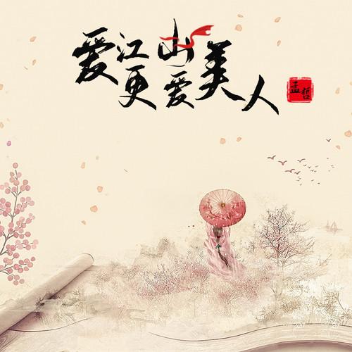 爱江山更爱美人下载2026