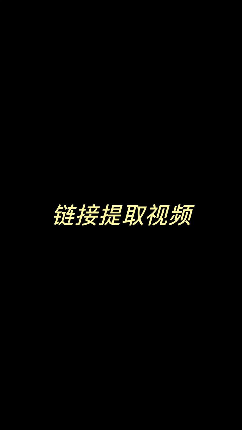 视频下载链接2026