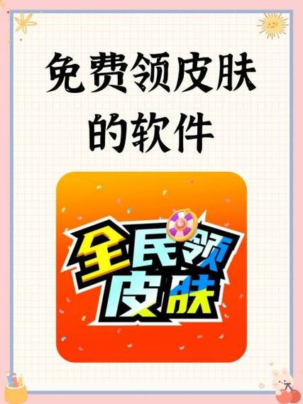 免费领皮肤的软件下载2026