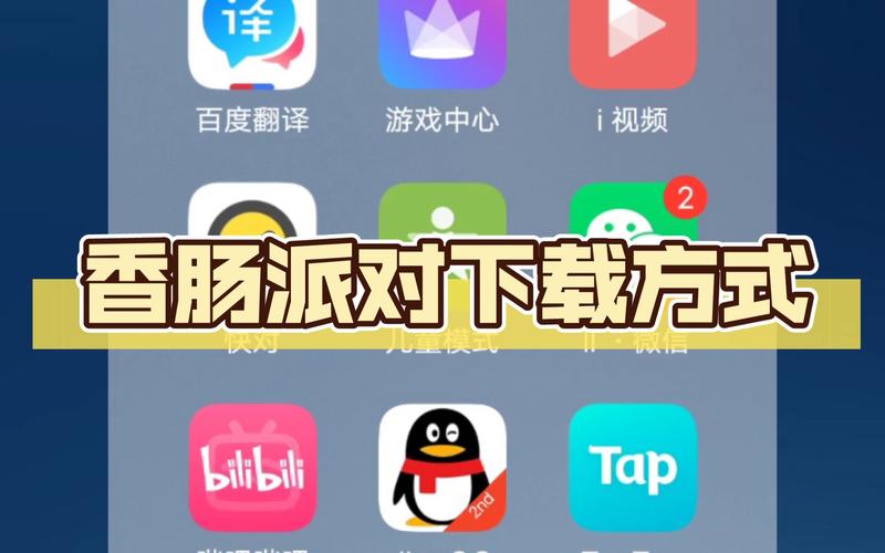 香肠派对怎么下载2026