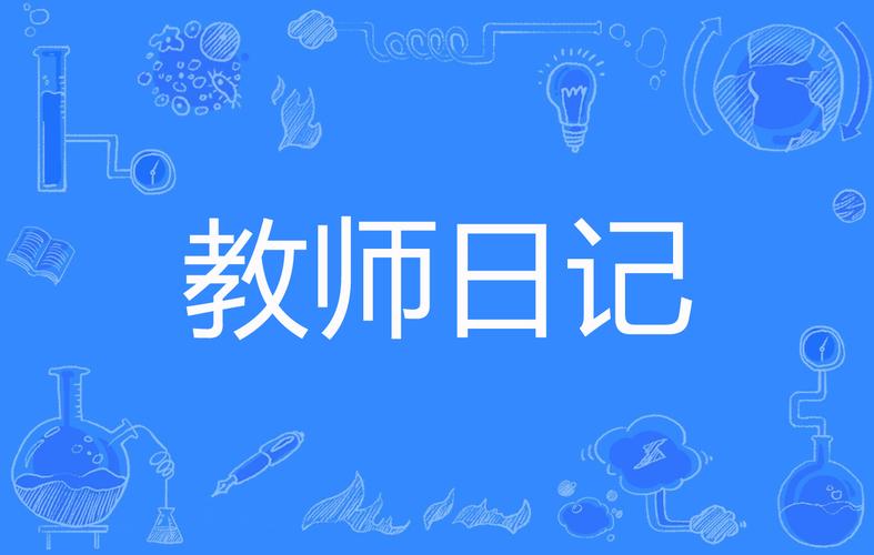 女教师日记下载2026