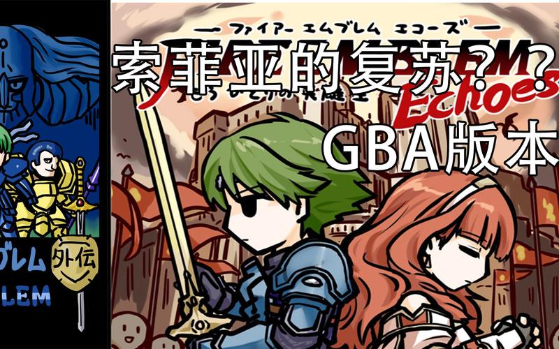 gba火焰纹章下载2026