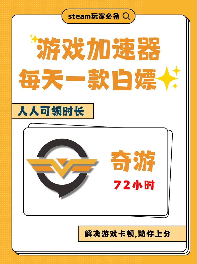 奇游加速器下载2026
