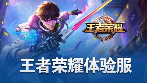王者荣耀体验服下载安装2026