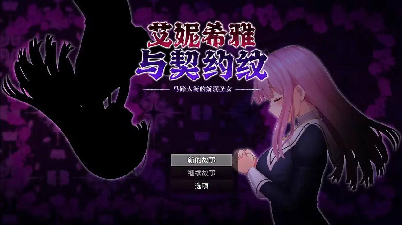 圣女修道院 下载2026