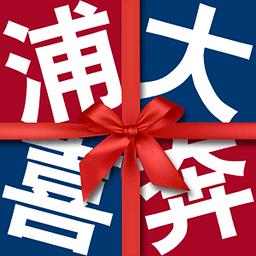 浦大喜奔app下载2026