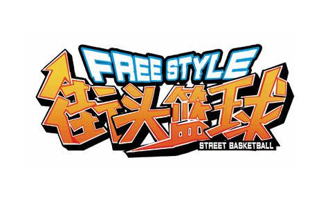 街头篮球下载2026