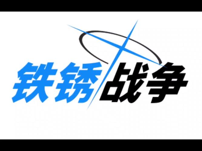 锈铁战争下载2026